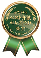 「かながわベスト介護セレクト20」受賞